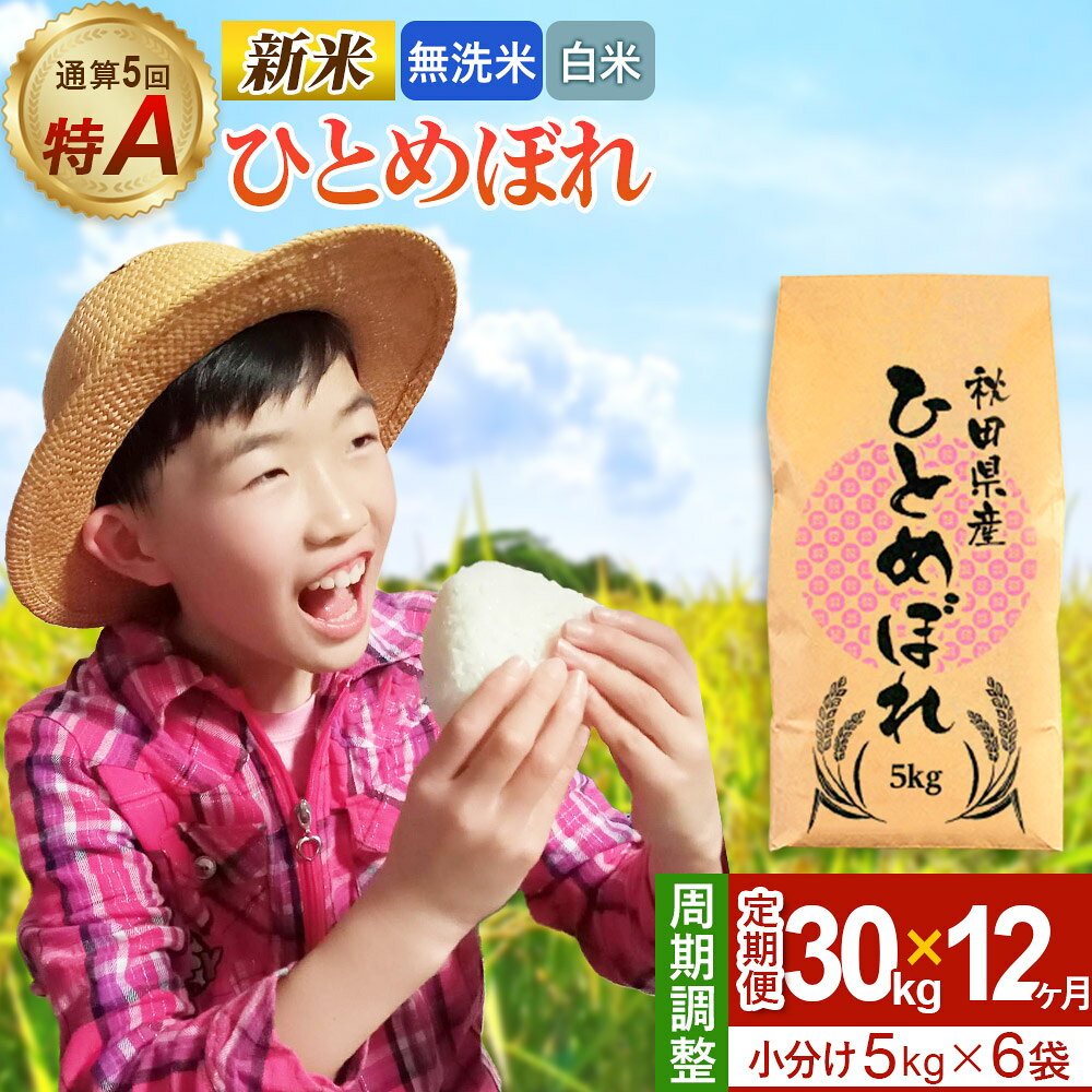 [定期便12ヶ月]令和7年産 [無洗米/白米]通算5回 特A 秋田県産ひとめぼれ 30kg (5kg×6袋)×12回 開始時期選べる お届け周期調整 隔月に調整OK お米 米 こめ 藤岡農産