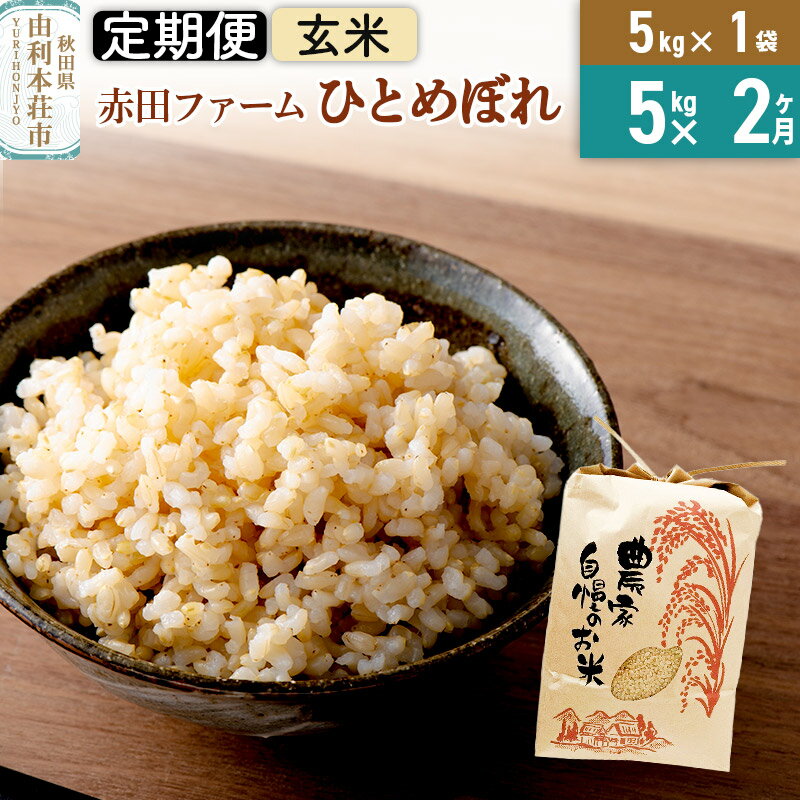 【ふるさと納税】《2ヶ月定期便》令和5年産【玄米】秋田県産ひとめぼれ 5kg