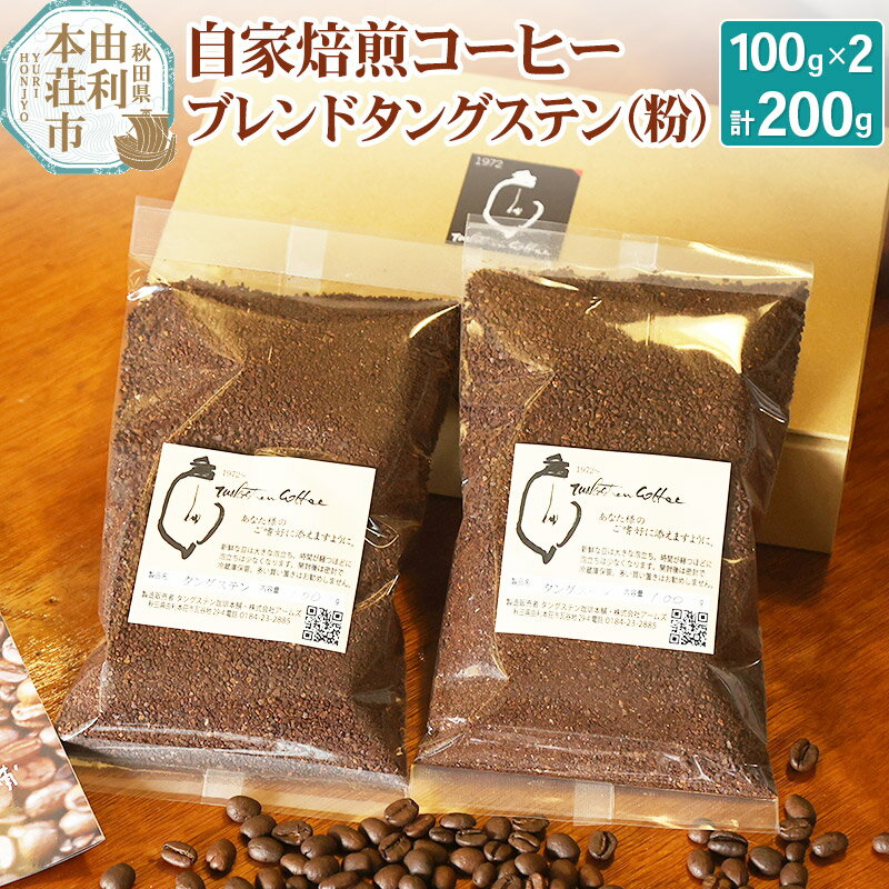 6位! 口コミ数「0件」評価「0」自家焙煎コーヒーブレンドタングステン（粉）200g（100g×2袋）