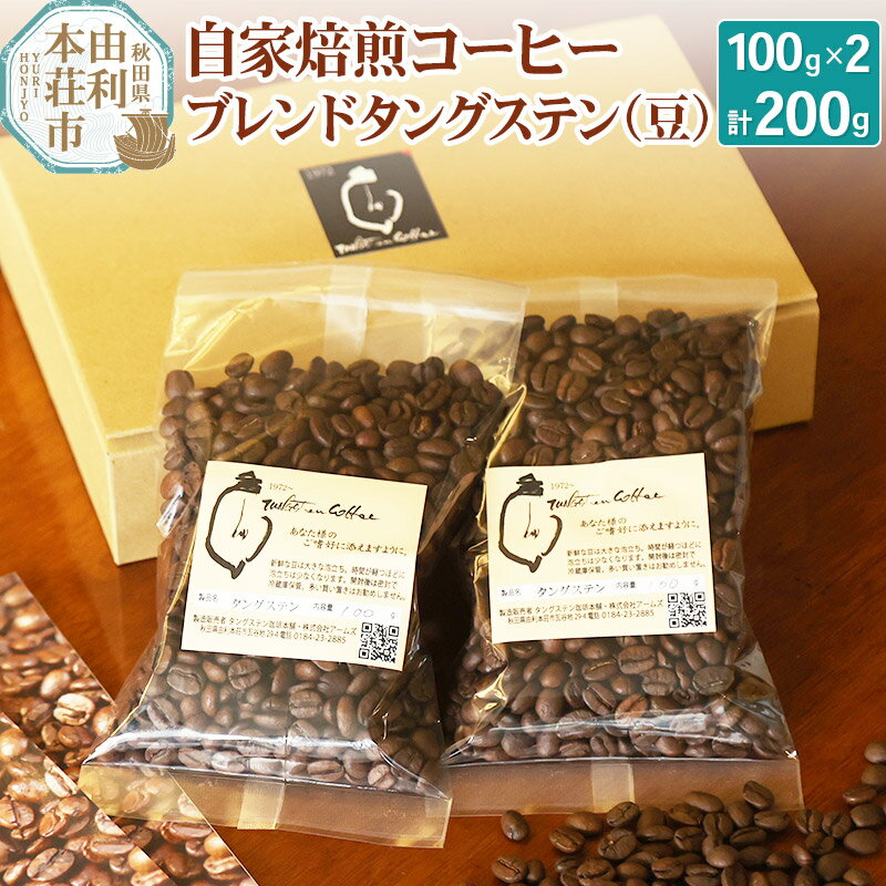 自家焙煎コーヒーブレンドタングステン(豆)200g(100g×2袋)