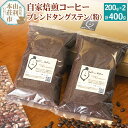 【ふるさと納税】自家焙煎コーヒーブレンドタングステン(粉)400g(200g×2袋)