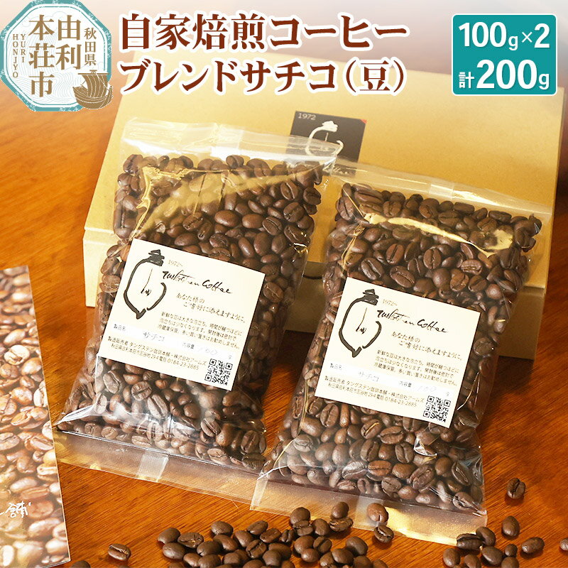 自家焙煎コーヒーブレンドサチコ(豆)200g(100g×2袋)