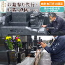【ふるさと納税】【由利本荘市内限定】お墓参り代行+お墓の点検サービス
