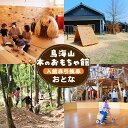 【ふるさと納税】鳥海山 木のおもちゃ館 入館券引換券(おとな)