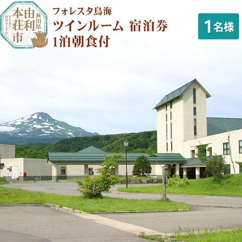 朝食付で一日の活力をチャージ♪ 1泊朝食付 宿泊コース 【こんな方にオススメ】 観光メインの方や、お仕事利用でも可能なプランです。 ※こちらは朝食付きのコースです。 ■ご朝食■（レストラン／7:00〜9:00） 森の緑豊かなレストランで和洋バイキングをお楽しみ下さい。 ※当日のご宿泊人数により、セットメニュー(お一人様のトレーサービス)に変更になる場合もございます。 ご選択は不可。ご了承くださいませ。 【ご案内】 ●チェックイン当日は、ご夕食の追加は承れませんのでご了承ください。 ●近隣にレストラン・コンビニエンスストアはございません。 最寄りのコンビニエンスストアは、「ローソン 由利本荘矢島店」で当館より車で20分程度です。 返礼品詳細 名称 フォレスタ鳥海ツインルーム宿泊券 1泊朝食付 内容量 1名様分 有効期限 基本発行より1年間 提供元 株式会社フォレスタ鳥海 配送温度帯 常温 ・寄附申込みのキャンセル、返礼品の変更・返品はできません。あらかじめご了承ください ・ふるさと納税よくある質問はこちら