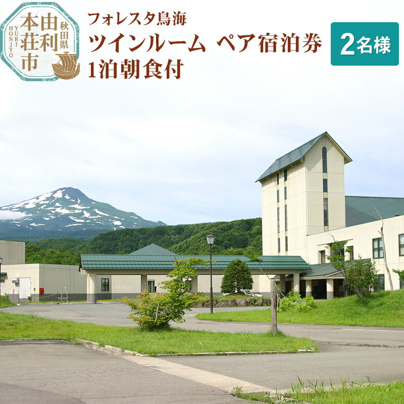 楽天秋田県由利本荘市【ふるさと納税】フォレスタ鳥海ツインルームペア宿泊券 1泊朝食付（2名様分）