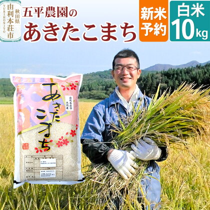 《新米予約》【白米】 令和6年産 秋田県産 五平農園の あきたこまち10kg