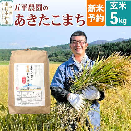 《新米予約》《12月頃より順次発送予定》【玄米】 令和6年産 秋田県産 五平農園の あきたこまち 5kg