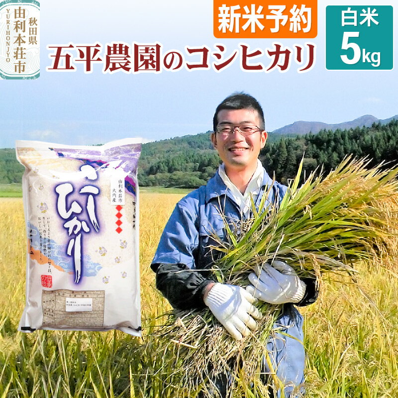 [新米予約][12月頃より順次発送予定][白米]コシヒカリ 秋田県産 五平農園のコシヒカリ 5kg