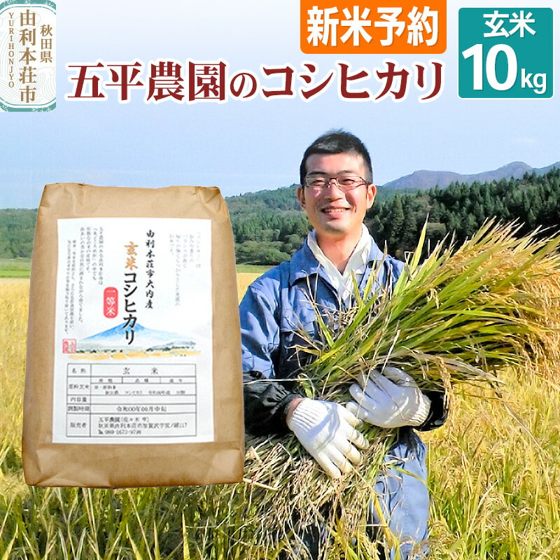 《新米予約》《12月頃より順次発送予定》【玄米】コシヒカリ 秋田県産 五平農園のコシヒカリ 10kg