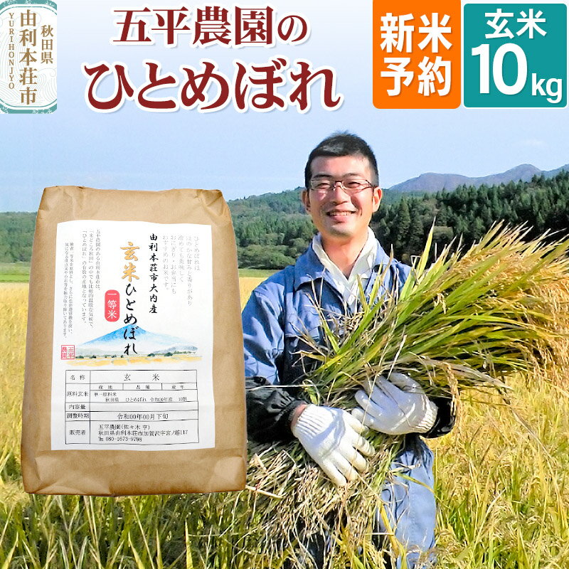 《新米予約》《12月頃より順次発送予定》【玄米】ひとめぼれ 秋田県産 五平農園のひとめぼれ 10kg