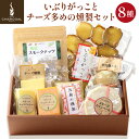 【ふるさと納税】岩城の燻製屋チャコール いぶりがっことチーズ多めの燻製セット 8