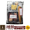 【ふるさと納税】《予約受付》お試し 燻製 比内地鶏入り 燻製アソート(さば燻製、比内地鶏燻製味比べ、チーズ燻製) クロネコゆうパケットでお届け