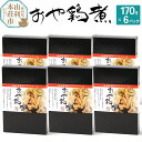 【ふるさと納税】おかずにも おつまみにも! おや鶏煮 170g×6パック