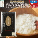 【ふるさと納税】秋田県由利本荘象潟産 極上秋田銘柄米 ひとめぼれ【白米】5kg