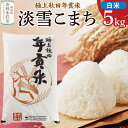 【ふるさと納税】秋田県北秋鹿角産 極上秋田年貢米 淡雪こまち【白米】5kg