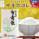【ふるさと納税】秋田県大仙仙北産 極上秋田年貢米 サキホコレ【白米】5kg
