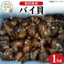 【ふるさと納税】《一部地域限定配送》活バイ貝 1kg 由利本荘市産
