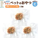【ふるさと納税】喫茶わおん ペットのおやつ 詰め合わせ C(豚肉ハンバーグ 30g×3)