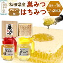 【ふるさと納税】小松養蜂場 はちみつ 秋田県産 100% 巣みつ(アカシア) +アカシア・栃はちみつ各 250g セット