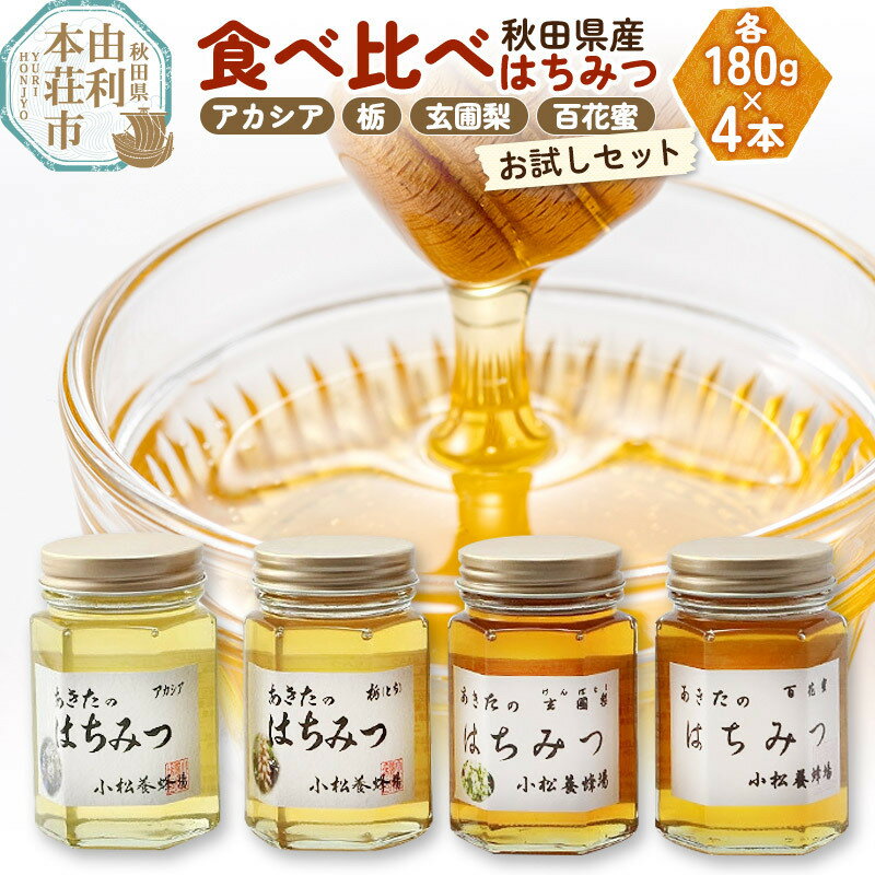 44位! 口コミ数「30件」評価「4.8」小松養蜂場 はちみつ 秋田県産 100％ 秋田のはちみつ4本セット 合計720g（アカシア、栃、玄圃梨、百花蜜 各180g）【8月より順次発･･･ 