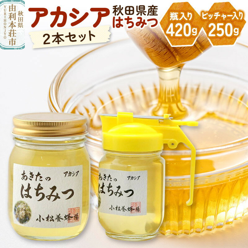 小松養蜂場 はちみつ 秋田県産 100% アカシア蜂蜜 2本セット(瓶入り420g、ピッチャー入り250g)[8月より順次発送]