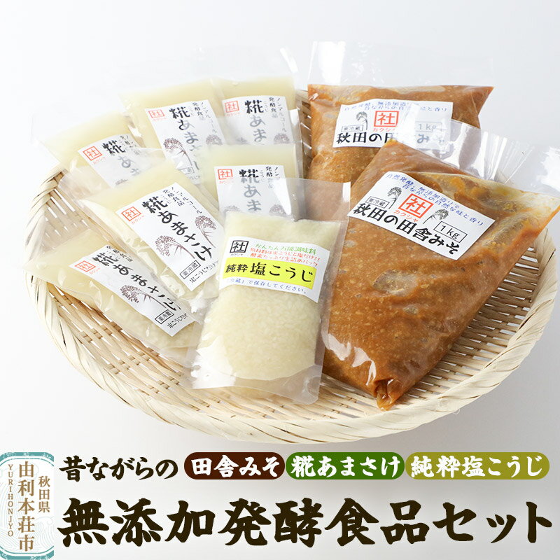 松ヶ崎醸造 昔ながらの無添加発酵食品セット(田舎みそ 糀あまさけ 純粋塩こうじ)