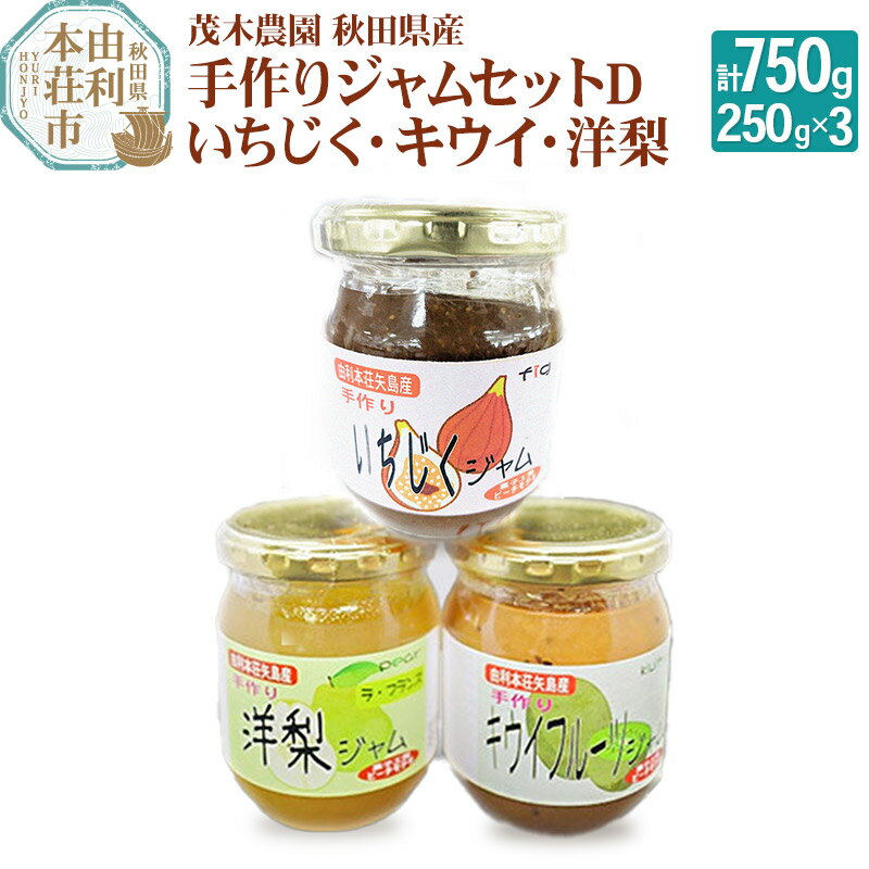 【ふるさと納税】茂木農園 秋田県産 手作りジャムセットD 合計750g（いちじく、キウイ、洋梨 各250g）