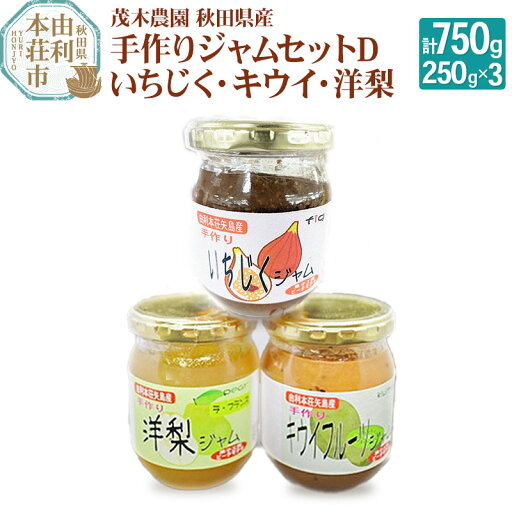 【ふるさと納税】茂木農園 秋田県産 手作りジャムセットD 合計750g(いちじく、キウイ、洋梨 各250g) 【ふるさと納税】茂木農園 秋田県産 手作りジャムセットD 合計750g(いちじく、キウイ、洋梨 各250g)