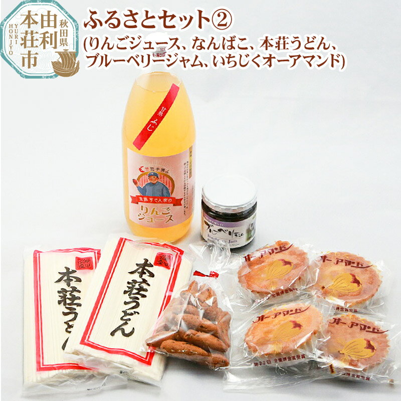 10位! 口コミ数「0件」評価「0」秋田県 由利本荘 ふるさとセット2(りんごジュース、なんばこ、本荘うどん、ブルーベリージャム、いちじくオーアマンド)