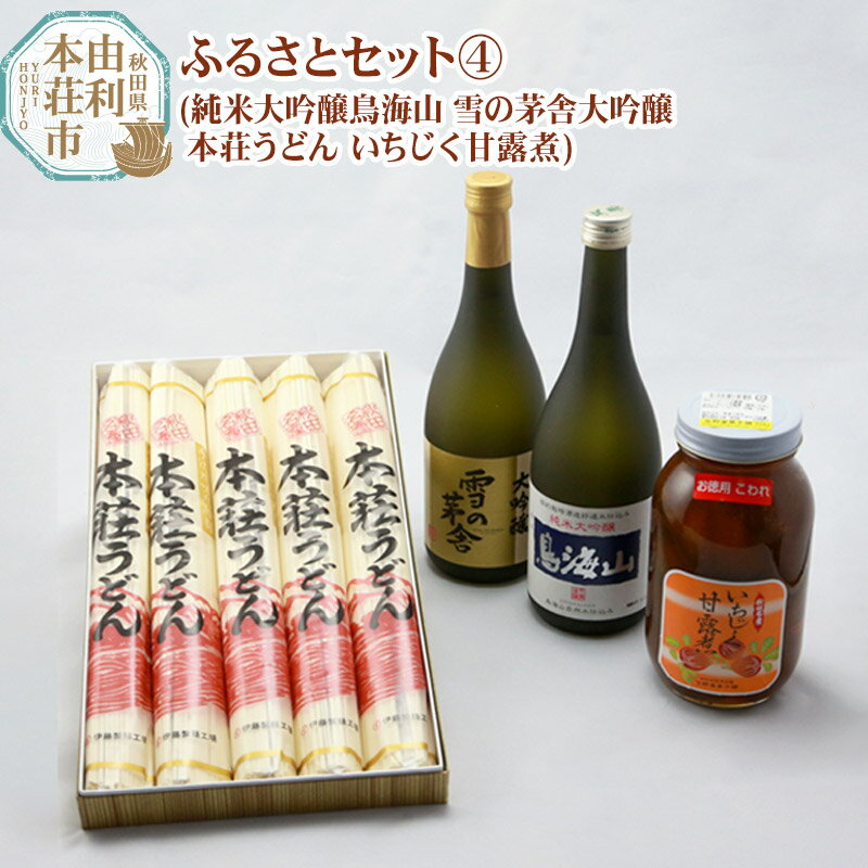 2位! 口コミ数「0件」評価「0」秋田県 由利本荘 ふるさとセット4(純米大吟醸鳥海山 雪の茅舎大吟醸 本荘うどん いちじく甘露煮)