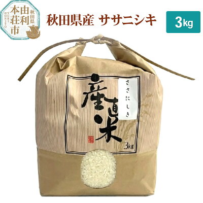 楽天ふるさと納税　【ふるさと納税】米 3kg 精米 秋田県産 ササニシキ 令和5年産