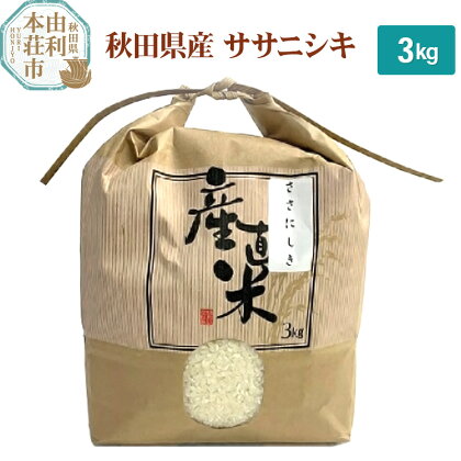 米 3kg 精米 秋田県産 ササニシキ 令和5年産
