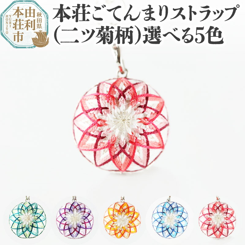 【ふるさと納税】秋田県由利本荘市 本荘ごてんまり ストラップ