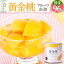 【ふるさと納税】Sanuki フルーツ缶詰 黄金桃 96缶セット 山形県産 非常食 保存食 業務用