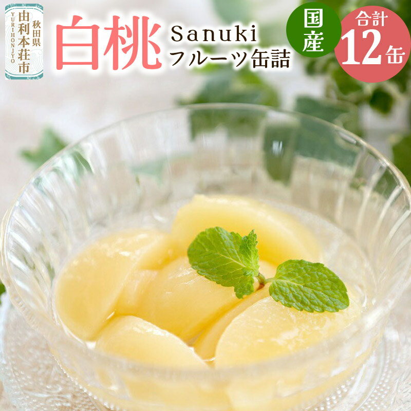 【ふるさと納税】Sanuki フルーツ缶詰 白桃 12缶セッ