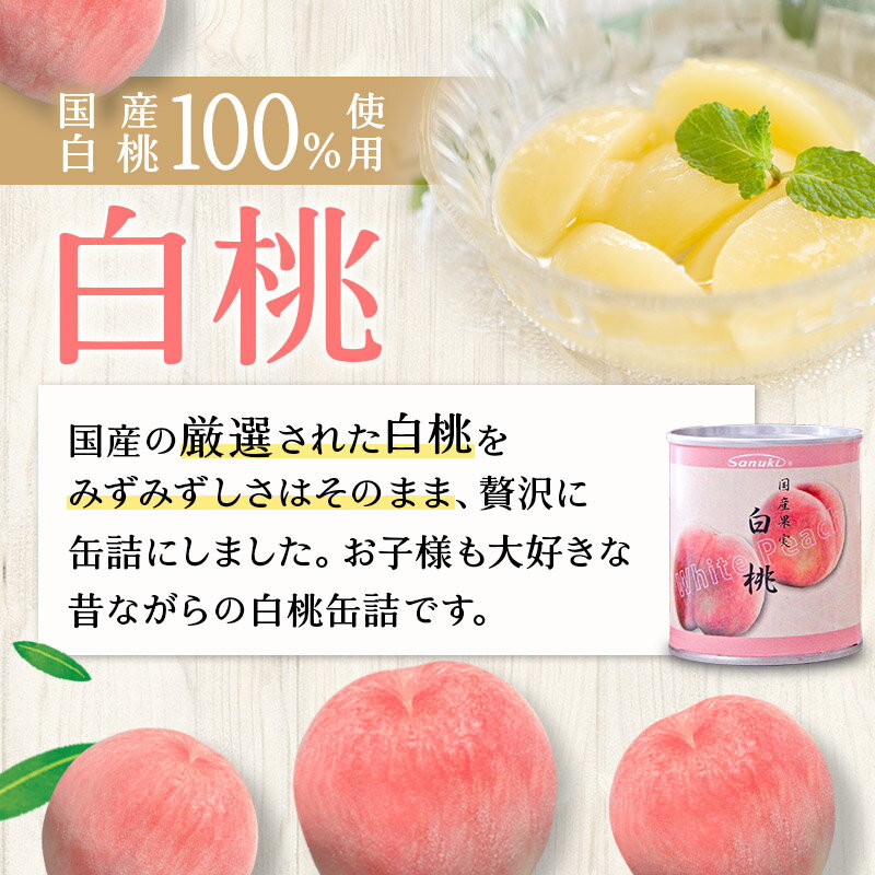 【ふるさと納税】Sanuki フルーツ缶詰 白桃 36缶セット 国産果実 非常食 保存食 業務用