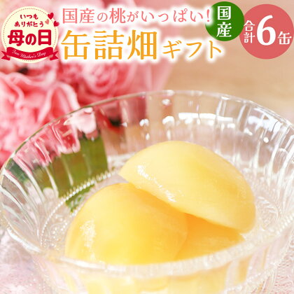 【母の日】国産の桃がいっぱい缶詰畑 ギフト 6缶セット