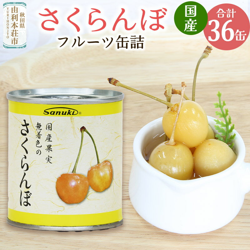 【ふるさと納税】Sanuki フルーツ缶詰 さくらんぼ 36缶セット 国産果実 非常食 保存食 業務用