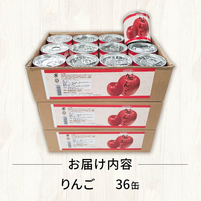 【ふるさと納税】Sanuki フルーツ缶詰 りんご 36缶セット 国産果実 非常食 保存食 業務用