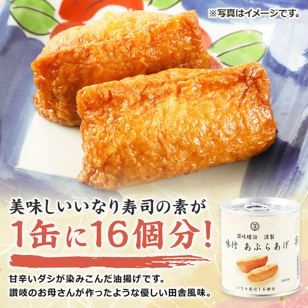 【ふるさと納税】讃岐罐詰謹製味付あぶらあげ 280g 16枚入×24缶 缶詰 非常食 保存食 業務用