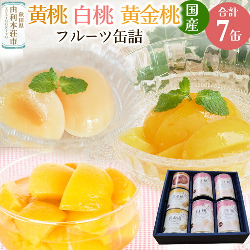 【ふるさと納税】Sanuki フルーツ缶詰 東北産黄桃・黄金桃・2つ割り白桃缶詰 計7缶セット 【ふるさと納税】Sanuki フルーツ缶詰 東北産黄桃・黄金桃・2つ割り白桃缶詰 計7缶セット