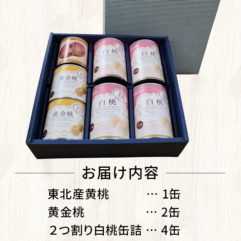 【ふるさと納税】Sanuki フルーツ缶詰 東北産黄桃・黄金桃・2つ割り白桃缶詰 計7缶セット
