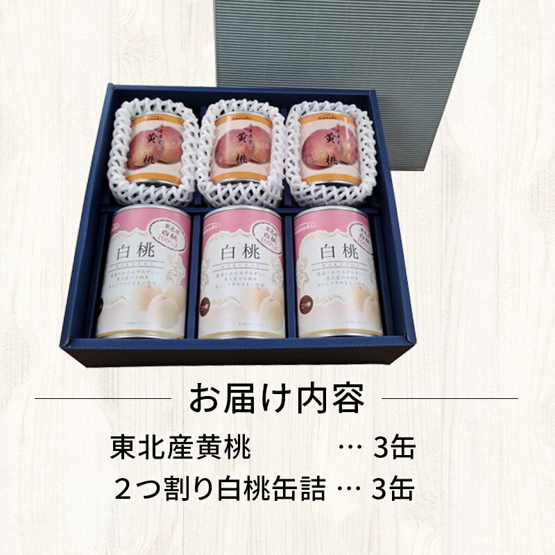 【ふるさと納税】Sanuki フルーツ缶詰 東北産黄桃・2つ割り白桃缶詰 各3缶セット