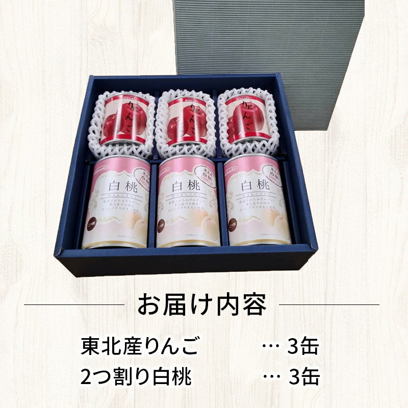 【ふるさと納税】Sanuki フルーツ缶詰 東北産りんご・2つ割り白桃缶詰 各3缶セット
