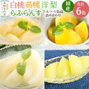 【ふるさと納税】Sanuki 国産 フルーツ缶詰 4種6缶セット (スライス白桃・黄桃・洋梨・薄切りらふらんす)|詳細画像