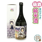 【ふるさと納税】萌酒 芋川さつき 純米酒 (720ml 1本)