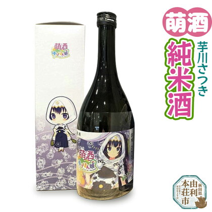 萌酒 芋川さつき 純米酒 (720ml 1本)