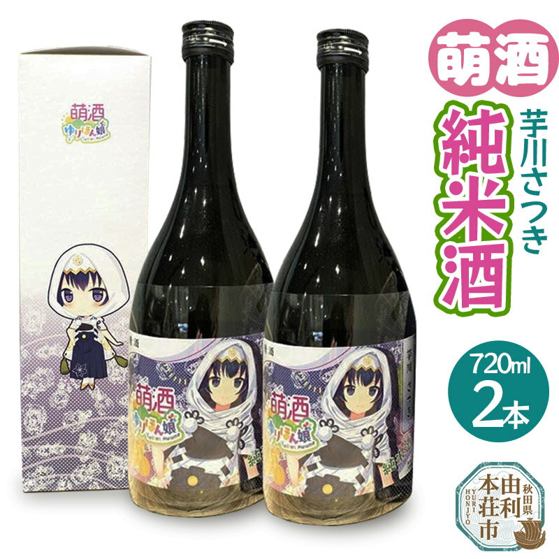 【ふるさと納税】萌酒 芋川さつき 純米酒 2本セット (720ml 2本)