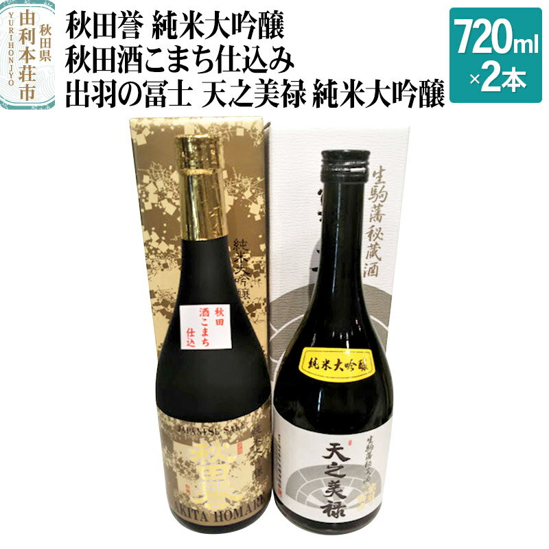 3位! 口コミ数「0件」評価「0」秋田誉 純米大吟醸 秋田酒こまち仕込み 出羽の冨士 天之美禄 純米大吟醸 飲み比べセット (720ml 2本)